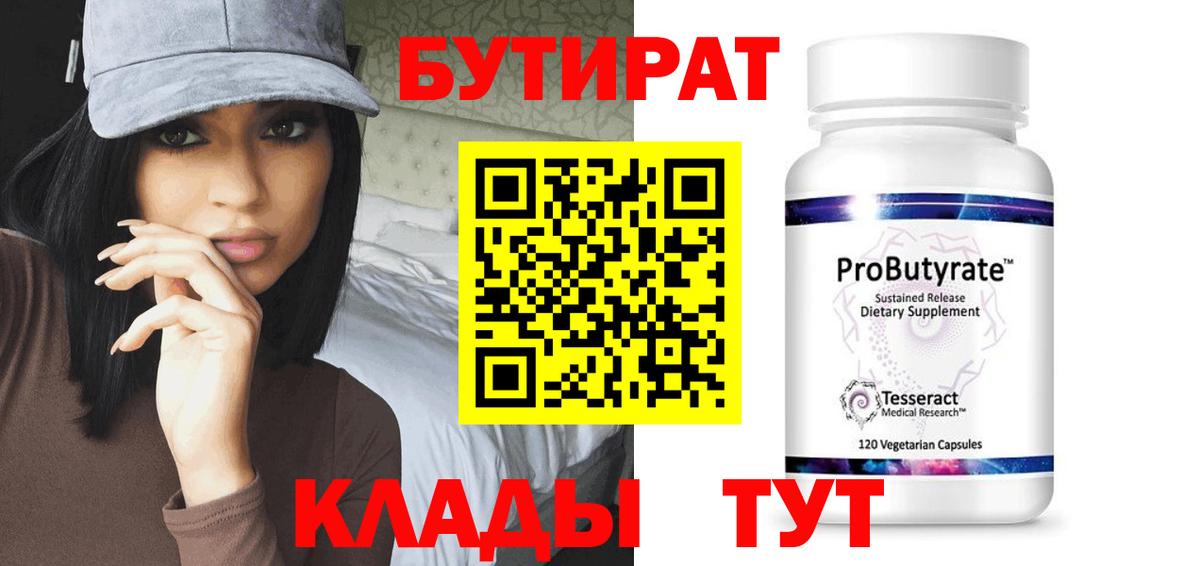 Бутират 99%  Вход с VPN  Куйбышев 