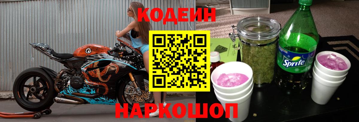 Codein напиток Lean (лин) Куйбышев